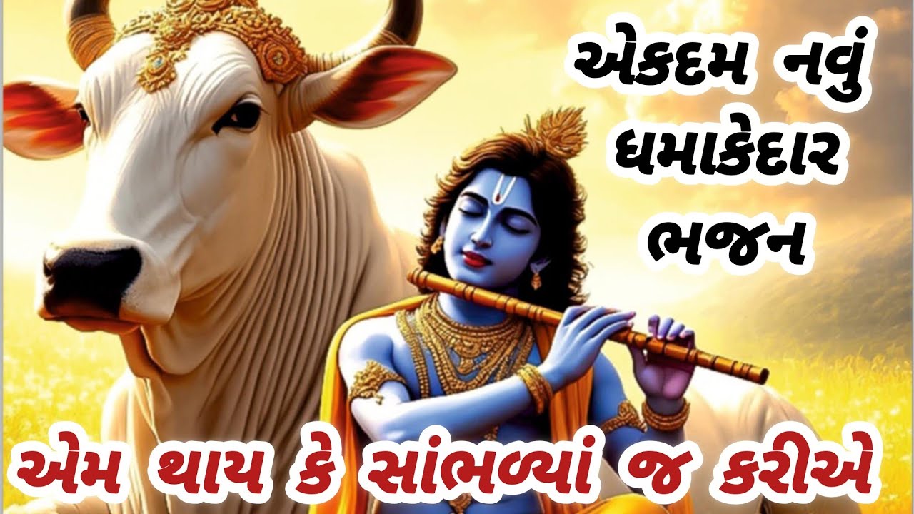 "એકવાર સાંભળજો ભક્તો...દિલથી ગવાયેલું મીઠું કૃષ્ણ ભજન"/krishna bhajan🌷gujarati bhajan#bhajan#krishna