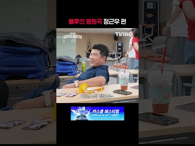[KBO 리그] 불후의 응원곡 정근우 편ㅣ#shortsㅣTVINGSPORTS