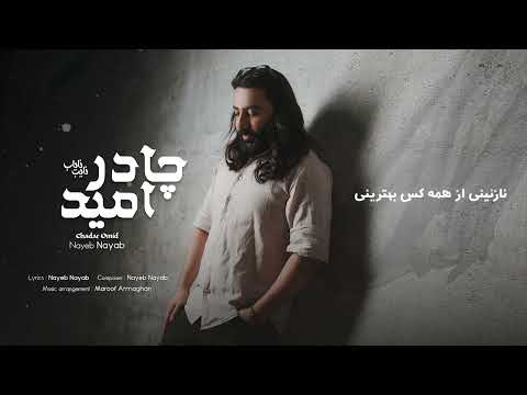 آهنگ جدید و کاغذ پیج از برادر عزیزم نایب جان نایاب همین حالا در چینل یوتوب بیننده باشید عزیزان دل