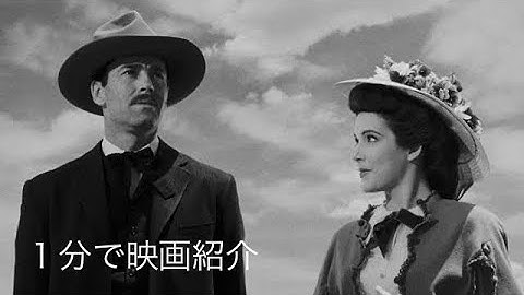 1分で映画「荒野の決闘」
