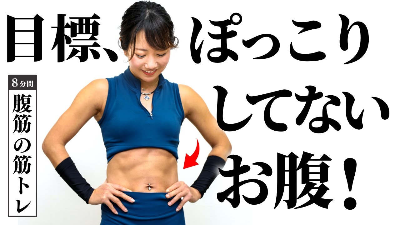 腹筋】ポッコリお腹との決別！下腹に効かせるハードな筋トレ（8分 