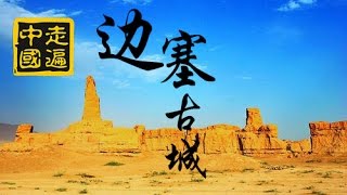 20140909 走遍中国 边塞古城迷踪