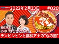 MBSラジオ【メッセンジャーあいはらのYouはこれから!】#020(2022年2月23日)