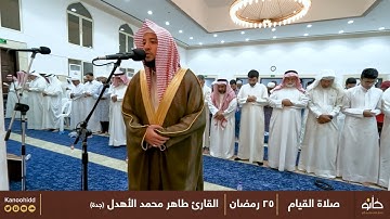 القارئ طاهر محمد الأهدل | ما تيسر من سورة طه | تلاوات رمضانية ١٤٤٣ھ