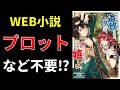 Web小説、プロットなど不要⁉【小説の書き方講座/なろう・カクヨム・アルファポリス】