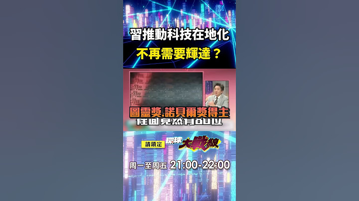 習近平推動「中國科技在地化」不再怕美國卡脖子？！華為自研晶片「不再需要輝達」震驚川普？！｜#寰宇新聞