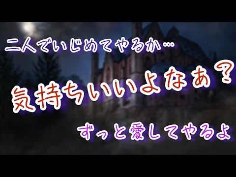 【女性向けボイス】ドSな双子吸血鬼に激しく愛される【ヤンデレ・ヴァンパイア・ASMR】