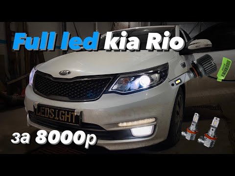 Led лампы в линзы и птф  Kia Rio 3. Full led за 8000р . Проехал 120км за светом ??! Свет с гарантией