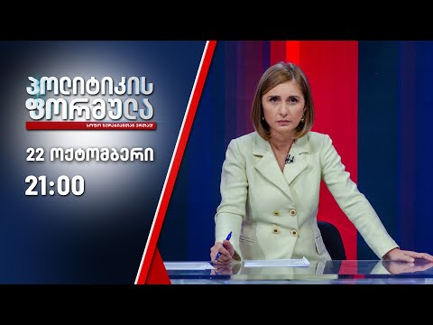 პოლიტიკის ფორმულა: ზუგდიდის სპეცოპერაცია \u0026 მუქარა ჯაჭვლიანზე - 22 ოქტომბერი