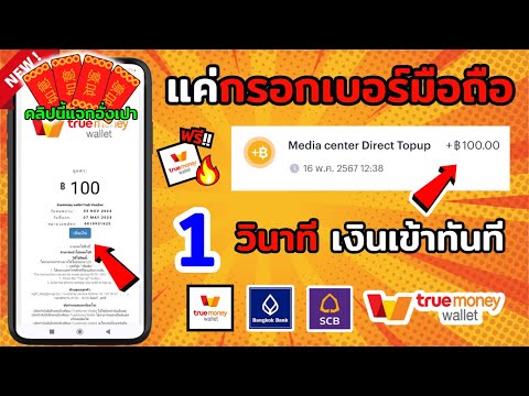 1 วินาที เงินเข้าทันที 100 บาท หาเงินเข้า wallet ฟรี 2024เร็วง่ายๆ