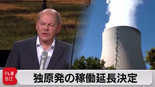 ドイツ　原発全３基の稼働延長決定　2023年４月中旬まで（2022年10月18日）