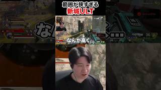 【Apex Legends】ニューキャッスルULTの範囲が狭すぎて驚くKH #shorts