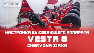 Сеялка пропашная VESTA 8 (УПС 8) Настройка высевающего аппарата. Часть 4 (CHERVONA ZIRKA)