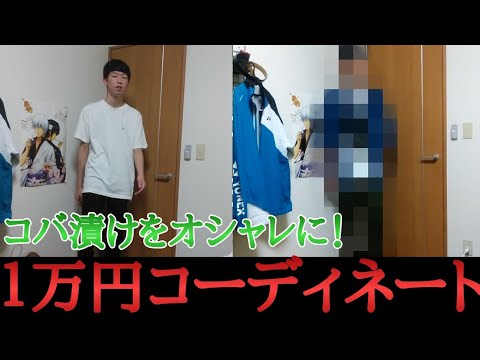 私服ダサ男を1万円でコーディネートしたらどうなる？