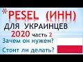 PESEL (ИНН) для украинца в Польше, часть 2