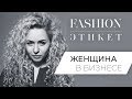 ОДЕЖДА ДЕЛОВОЙ ЖЕНЩИНЫ 👗БИЗНЕС ЭТИКЕТ ДЛЯ ДЕВУШЕК 👜 ЧТО НАДЕТЬ НА ДЕЛОВУЮ ВСТРЕЧУ