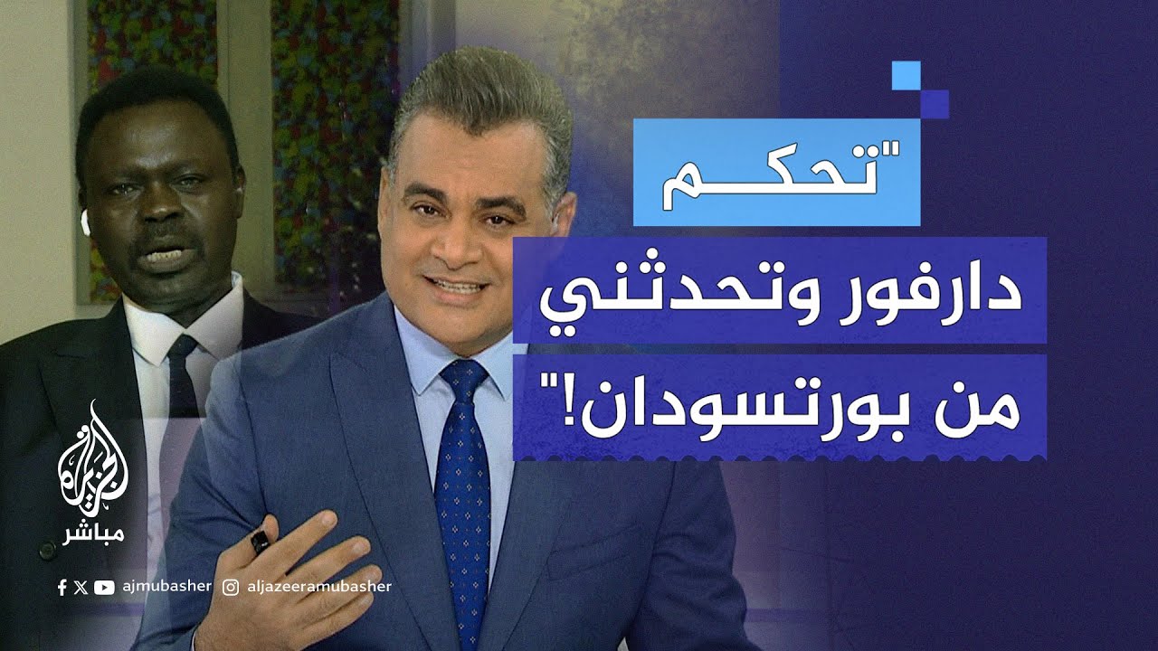 سجال على الهواء بين مذيع الجزيرة مباشر وحاكم إقليم دارفور في السودان