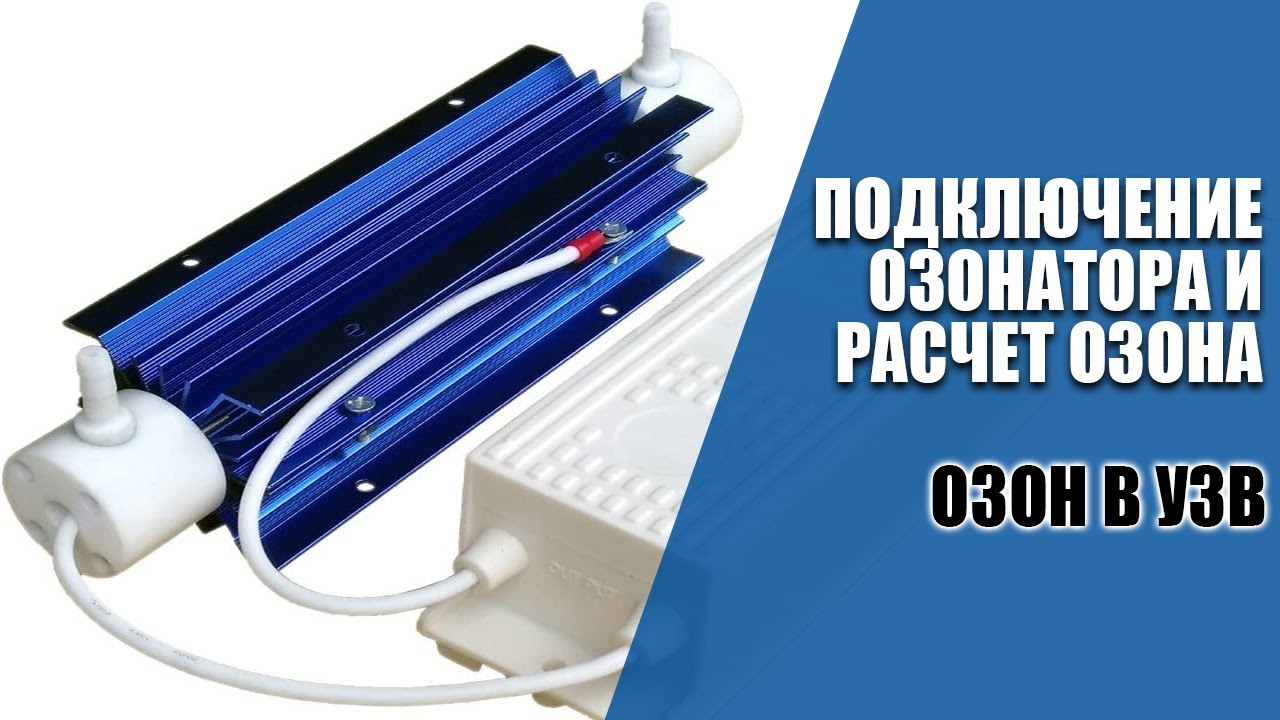 Озон и озонатор в УЗВ