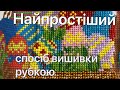 Секрет рівної рубки. Найпростіший спосіб як вишивати рубкою. Чеська рубка