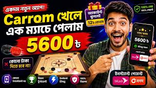 ২০২৬ এর সেরা ইনকাম! 🤑 লুডু ও ক্যারাম খেলে টাকা ইনকাম | Ludo & Carrom Khele Taka Income 2026 screenshot 4