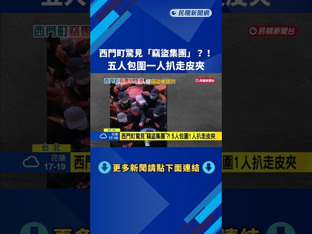 北市西門町驚見"竊盜集團" 5人包圍1人扒走皮夾－民視新聞