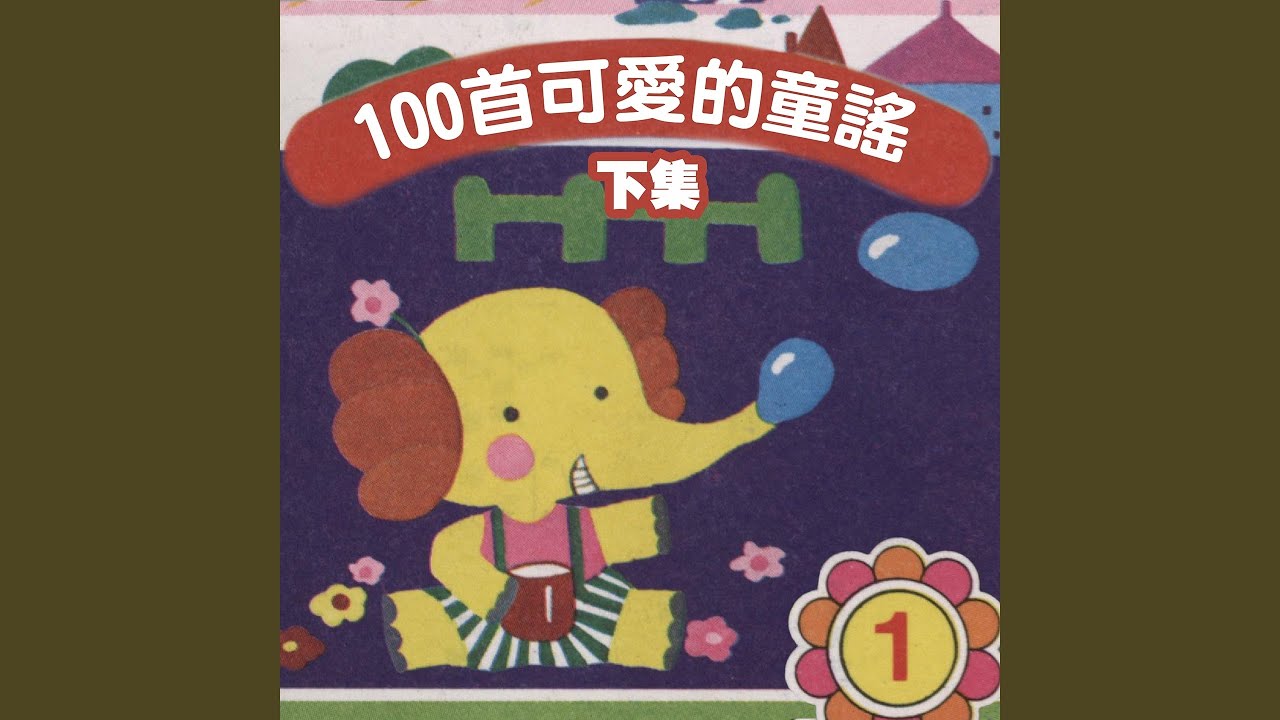 Watch 小水牛 on YouTube Watch 小水牛 on YouTube