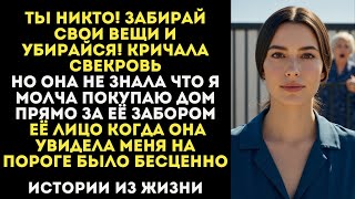 видео: Свекровь Выгнала Невестку из дома Сказав Ты Никто картинка: Свекровь Выгнала Невестку из дома Сказав Ты Никто