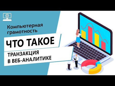 Значение слова транзакция в веб-аналитике. Что такое транзакция в веб-аналитике.