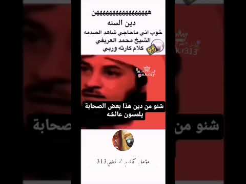 شاهد الشيخ محمد العريفي كان بعض الصحابة يلمسون عائشة في الاكل صعسلم 313 اشهد ان مؤمل رب السنة بالحق