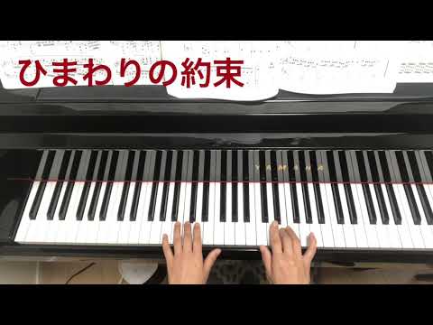 ひまわりの約束（秦基博）初級ピアノ両手・右手・左手