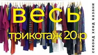 20 рублей весь ТРИКОТАЖ в секонд хенде. Бери не хочу. #секондхенд