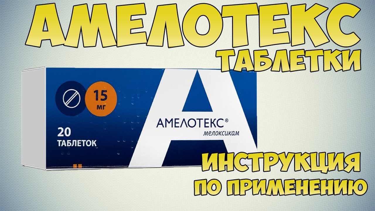 💊 АМЕЛОТЕКС ТАБЛЕТКИ ИНСТРУКЦИЯ ПО ПРИМЕНЕНИЮ ПРЕПАРАТА, ПОКАЗАНИЯ, КАК .