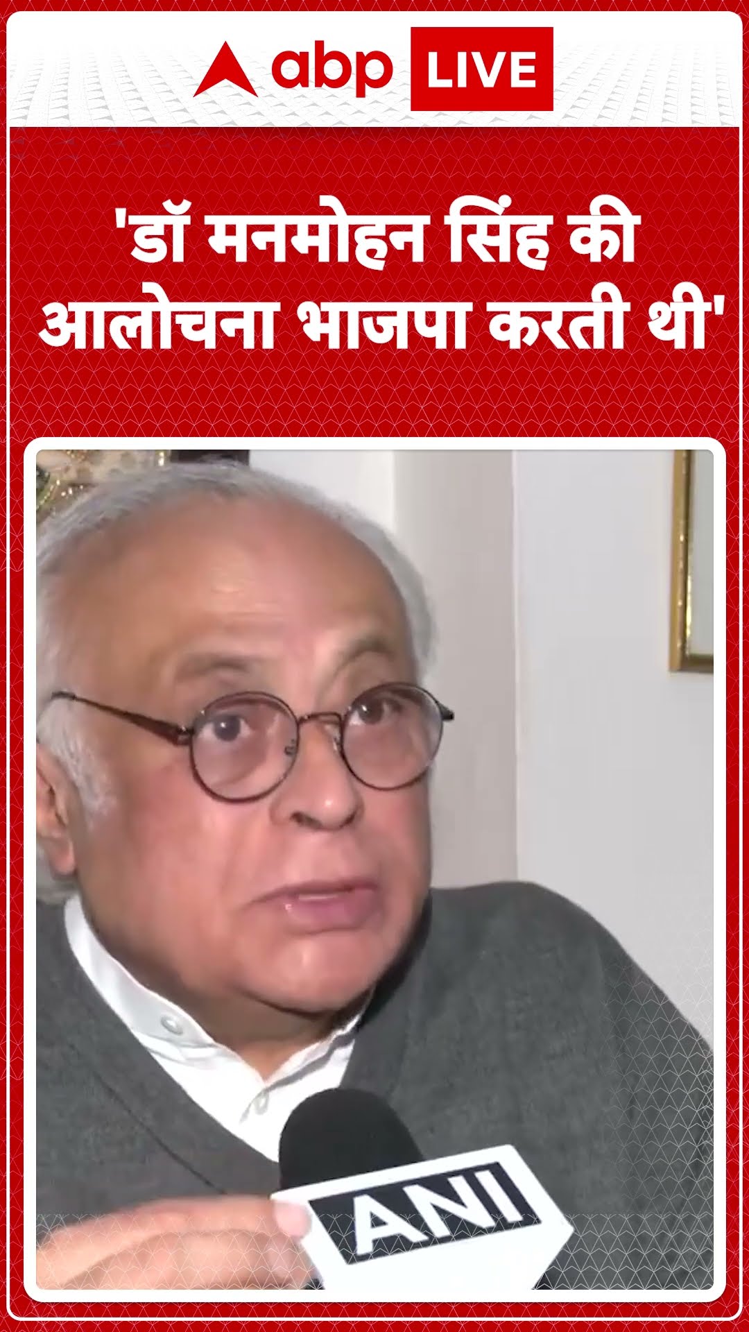 Manmohan Singh Death: Jairam Ramesh- 'डॉ मनमोहन सिंह की आलोचना भाजपा करती थी' | ABP LIVE | SHORTS