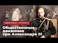 Общественные движения при Александре III