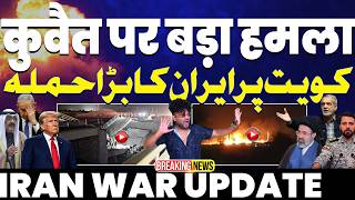 IRAN WAR UPDATE🚀कुवैत पर ईरान का बड़ा हमला🚀बहरीन पर भी ईरान की मिसाइले | ईरान ने जॉर्डन भी हिला दिया