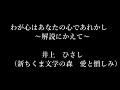 朗読動画 わが心はあなたの心であれかし