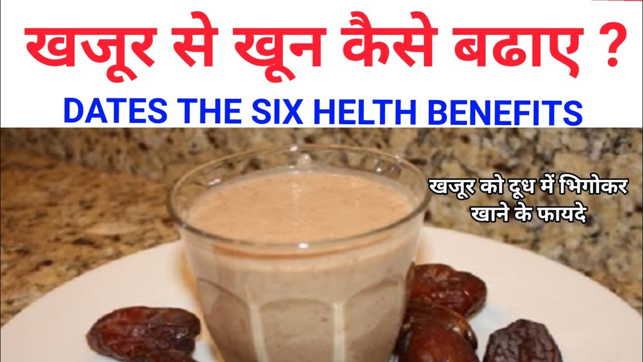खजूर को दूध में भिगोकर खाने के फायदे । benefits of dates ( khajur