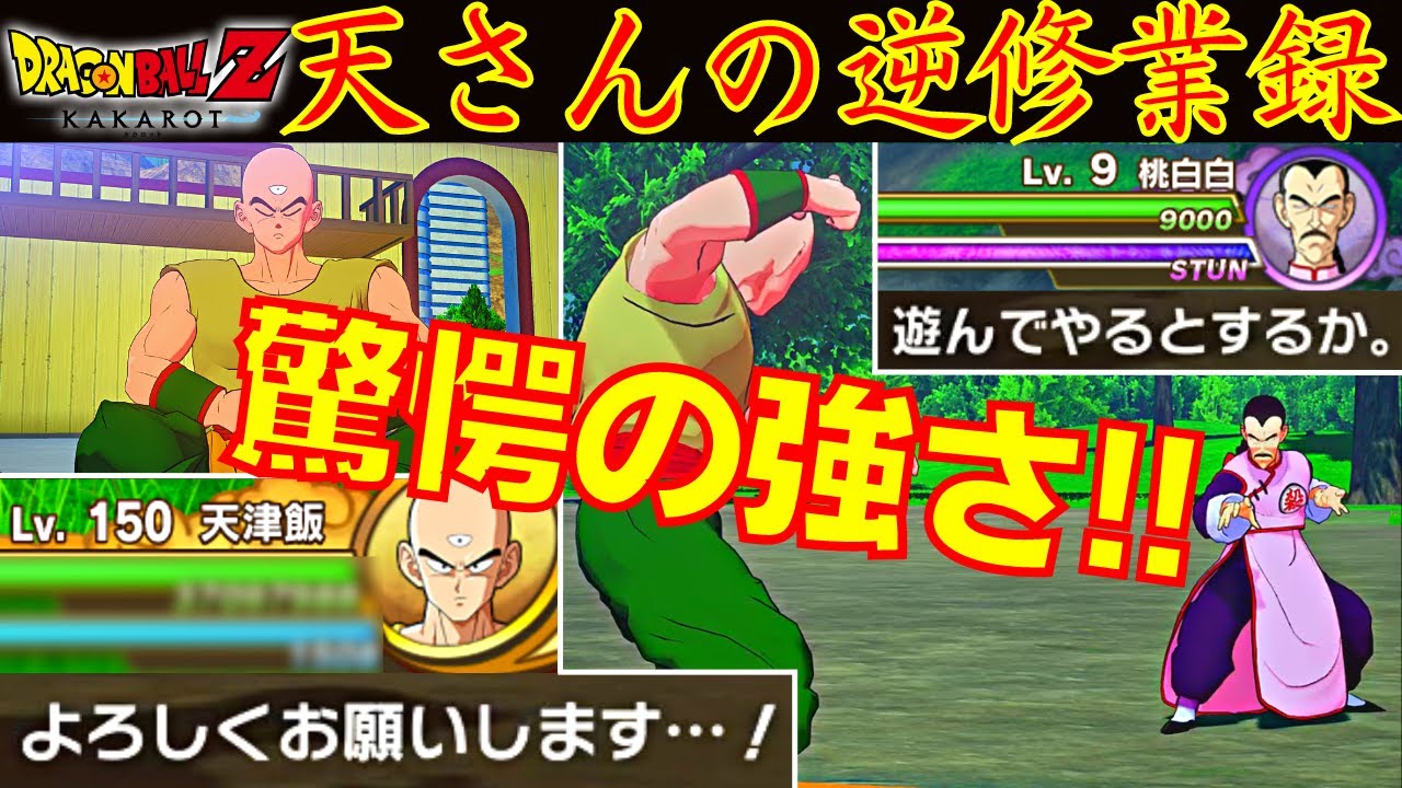 新流派：天仙流】DBZ カカロット 強すぎて何もかもギャグになるレベル