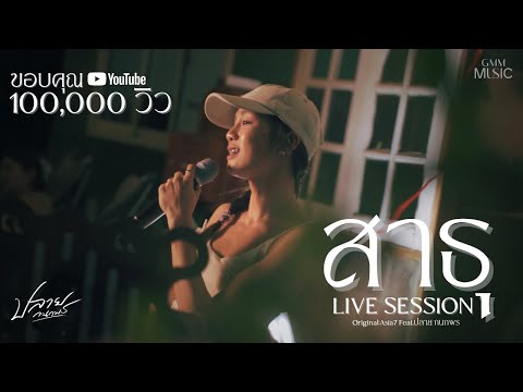 สาธุ-ปลาย กนกพร【LIVE SESSION】Original : Asia7 Feat.ปลาย กนกพร