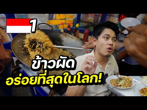 วีดีโอ: อาหารริมทางที่ต้องลองในอินโดนีเซียเพื่อการรับประทานอาหารราคาประหยัด