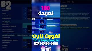 نصيحة 2 من 100 نصيحة في فورت نايت