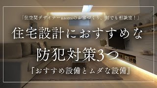 家の防犯対策できる３つのポイント｜おすすめな設備と無駄な設備