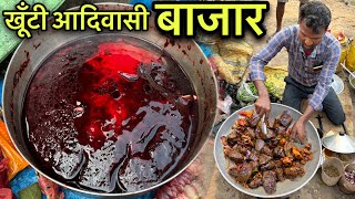 Download Lagu खूँटी आदिवासी बाजार | Rs100 मे खाए 1Kg Goat Blood Fry | Village Tribal Market | Goat Blood Recipe MP3