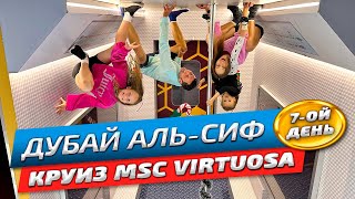 видео: Дубай Аль-Сиф обязательно к посещению | Круиз на лайнере MSC Virtuosa | Честный обзор 2024 картинка: Дубай Аль-Сиф обязательно к посещению | Круиз на лайнере MSC Virtuosa | Честный обзор 2024