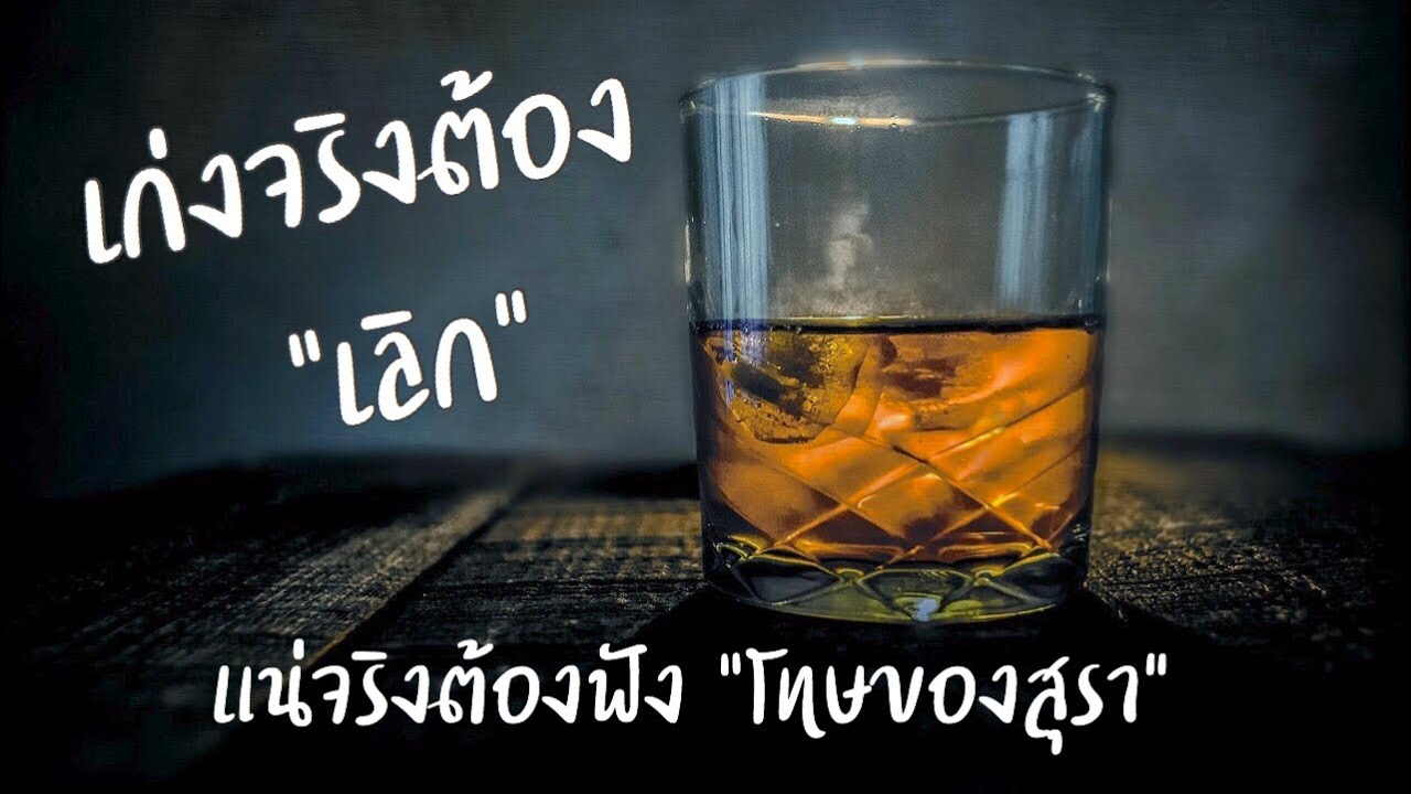 โทษของสุรา ร้ายกว่าที่คิด | 10 โทษของการดื่มสุรา | ดื่มสุรามีโทษต่อตัวเองและคนรอบข้าง