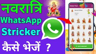 Navratri WhatsApp Sticker Kaise Bheje ? Navratri WhatsApp Sticker kaise Download Kare ।। Navratri ।। screenshot 4