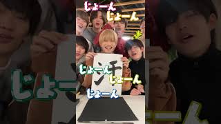 なにわ男子【書き納め】今年の一文字は何か予想してみてね!!!!!!!〜高橋編〜