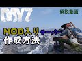【DayZ SA】サーバーにMODを入れる方法【MODserverの立て方＆入り方】