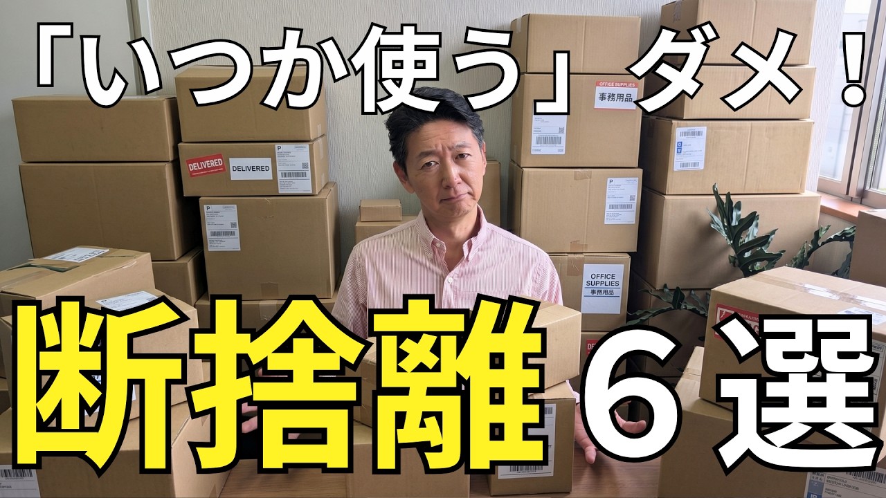 断捨離 Decluttering in Your 60s] 