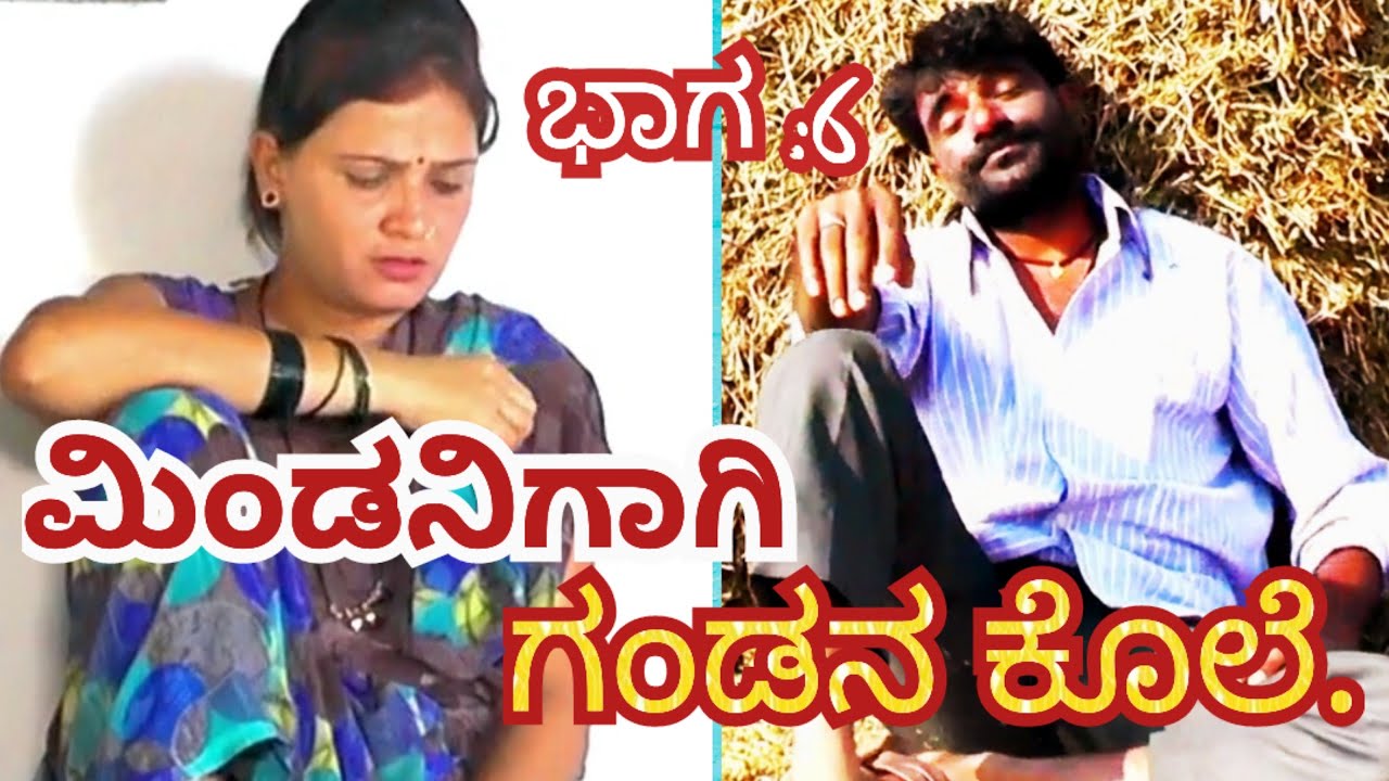 ಮಿಂಡನಿಗಾಗಿ ಗಂಡನ ಕೊಲೆ. ಭಾಗ ೬ Mindanigagi Gandana Kole part 6